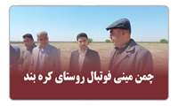 چمن مینی فوتبال روستای کره بند